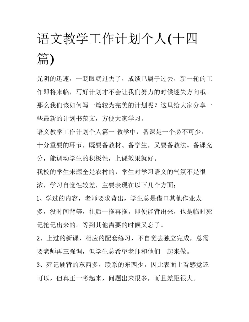 语文教学工作计划个人(十四篇)_第1页