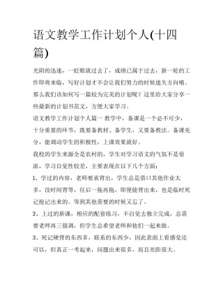 语文教学工作计划个人(十四篇)