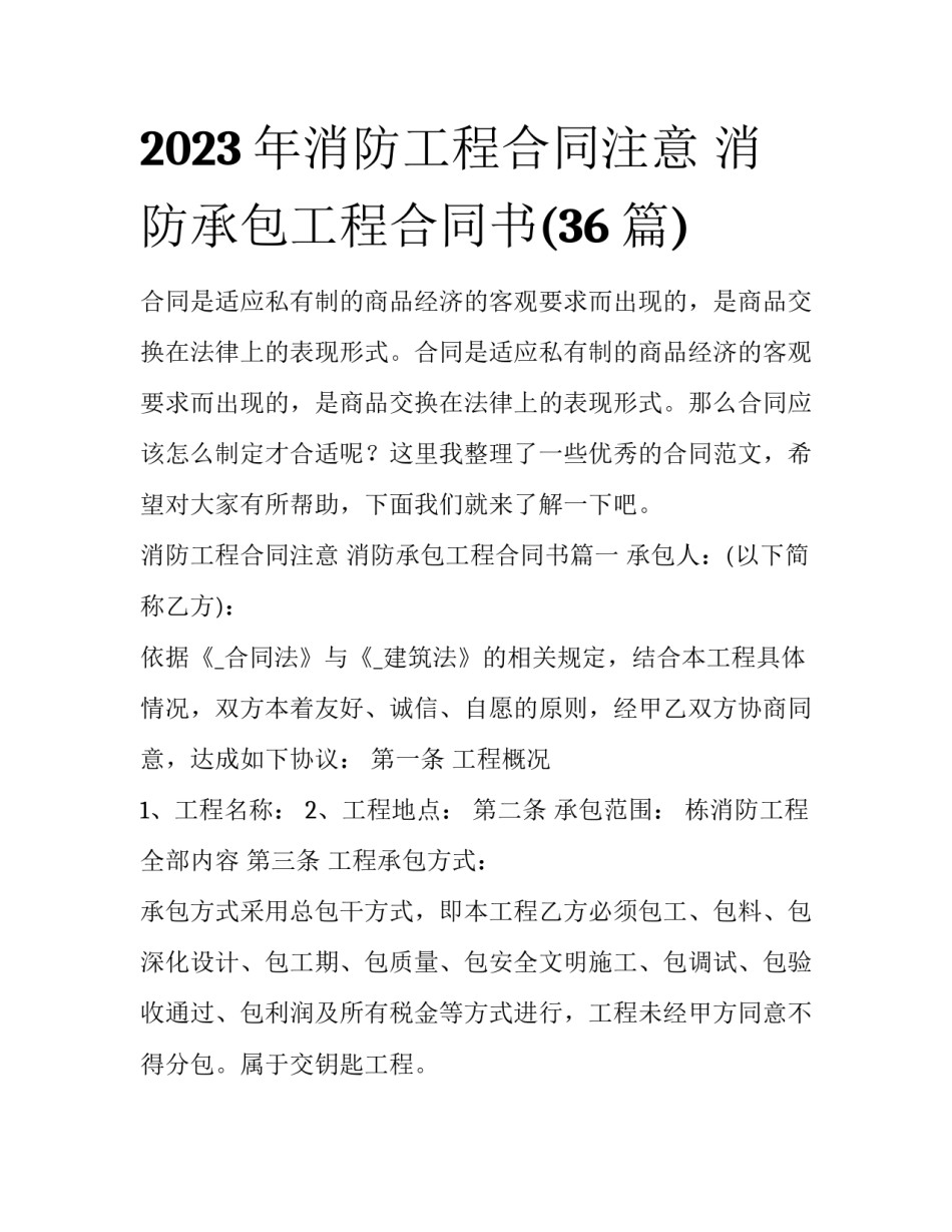 2023年消防工程合同注意 消防承包工程合同书(36篇)_第1页