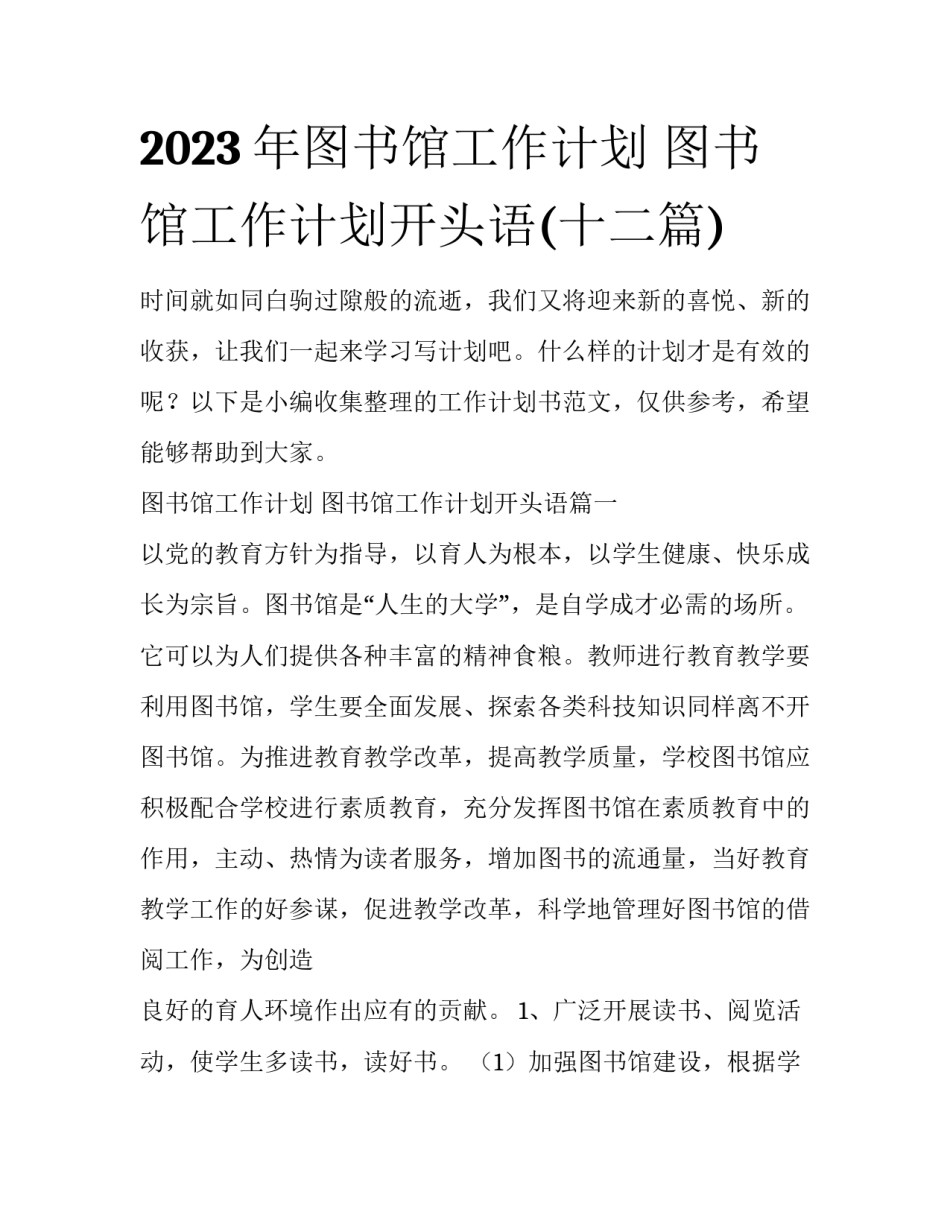2023年图书馆工作计划 图书馆工作计划开头语(十二篇)_第1页