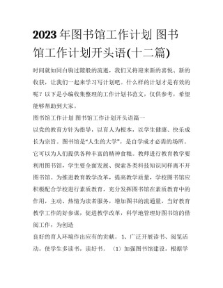 2023年图书馆工作计划 图书馆工作计划开头语(十二篇)
