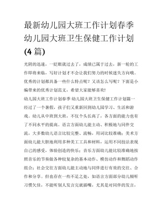 最新幼儿园大班工作计划春季 幼儿园大班卫生保健工作计划(4篇)