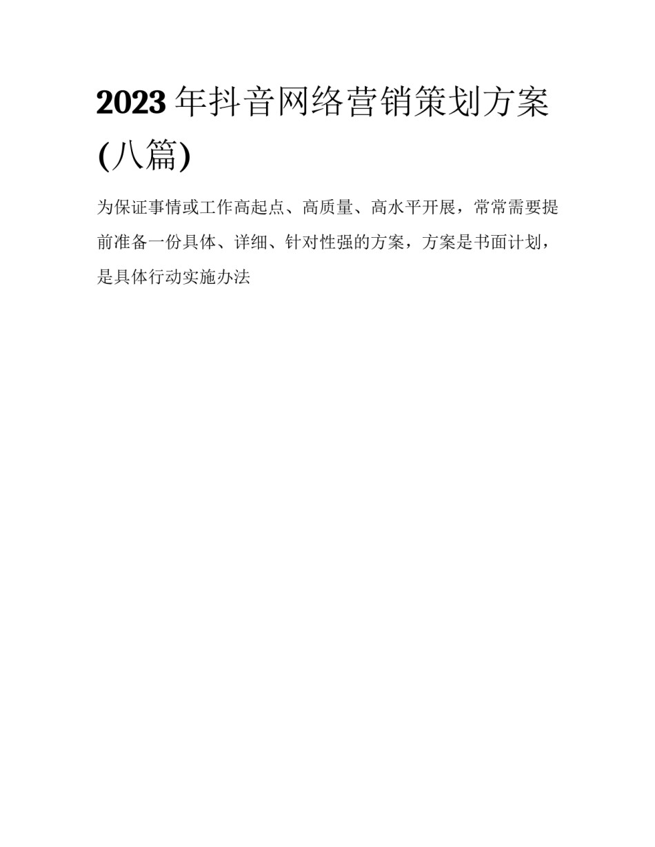 2023年抖音网络营销策划方案(八篇)_第1页