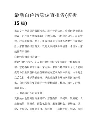 最新白色污染调查报告(模板15篇)
