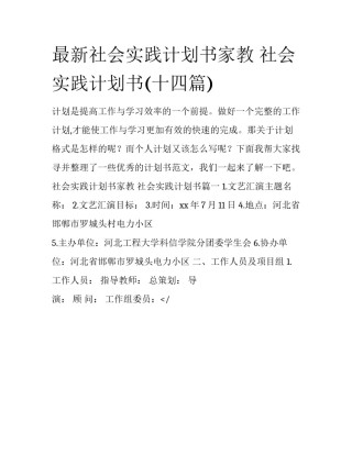 最新社会实践计划书家教 社会实践计划书(十四篇)