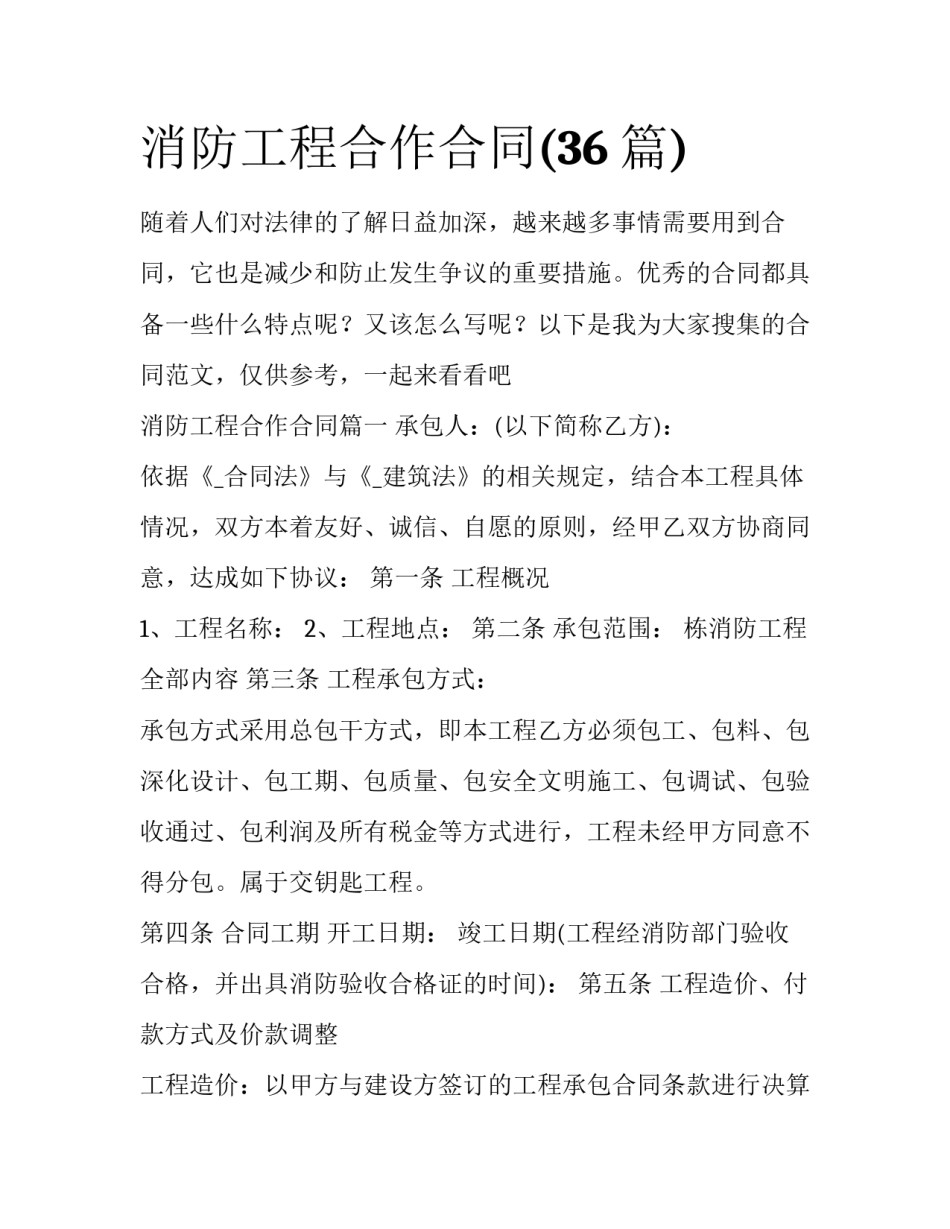 消防工程合作合同(36篇)_第1页
