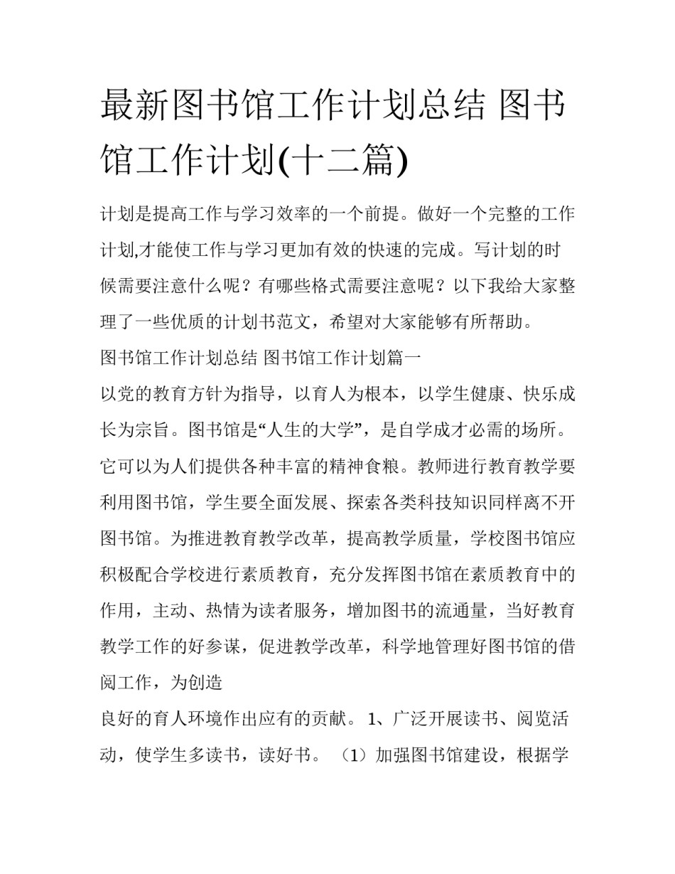 最新图书馆工作计划总结 图书馆工作计划(十二篇)_第1页