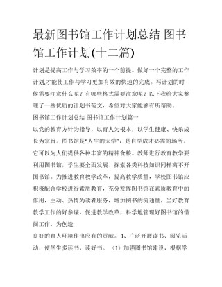 最新图书馆工作计划总结 图书馆工作计划(十二篇)