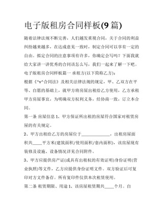 电子版租房合同样板(9篇)