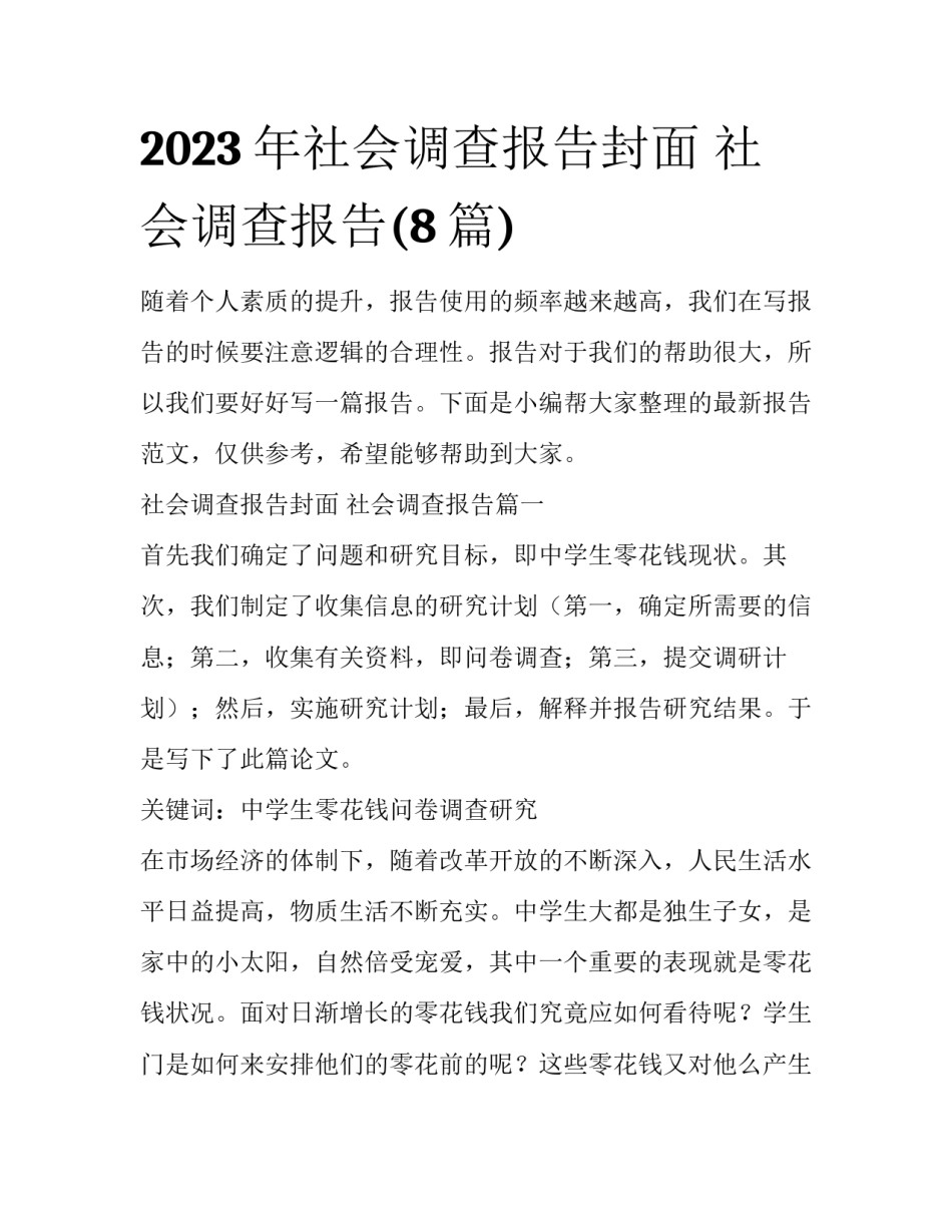2023年社会调查报告封面 社会调查报告(8篇)_第1页