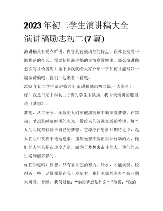 2023年初二学生演讲稿大全 演讲稿励志初二(7篇)