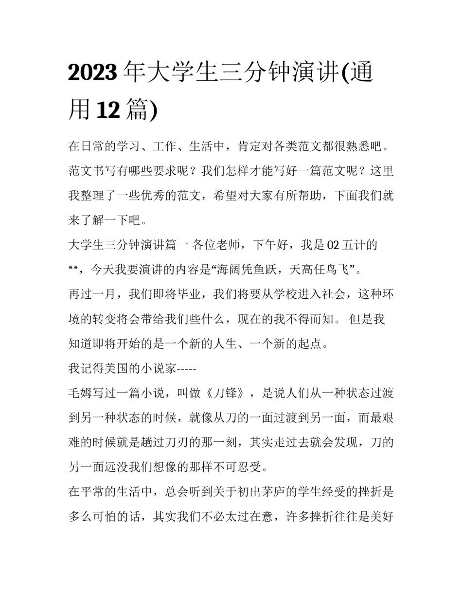 2023年大学生三分钟演讲(通用12篇)_第1页