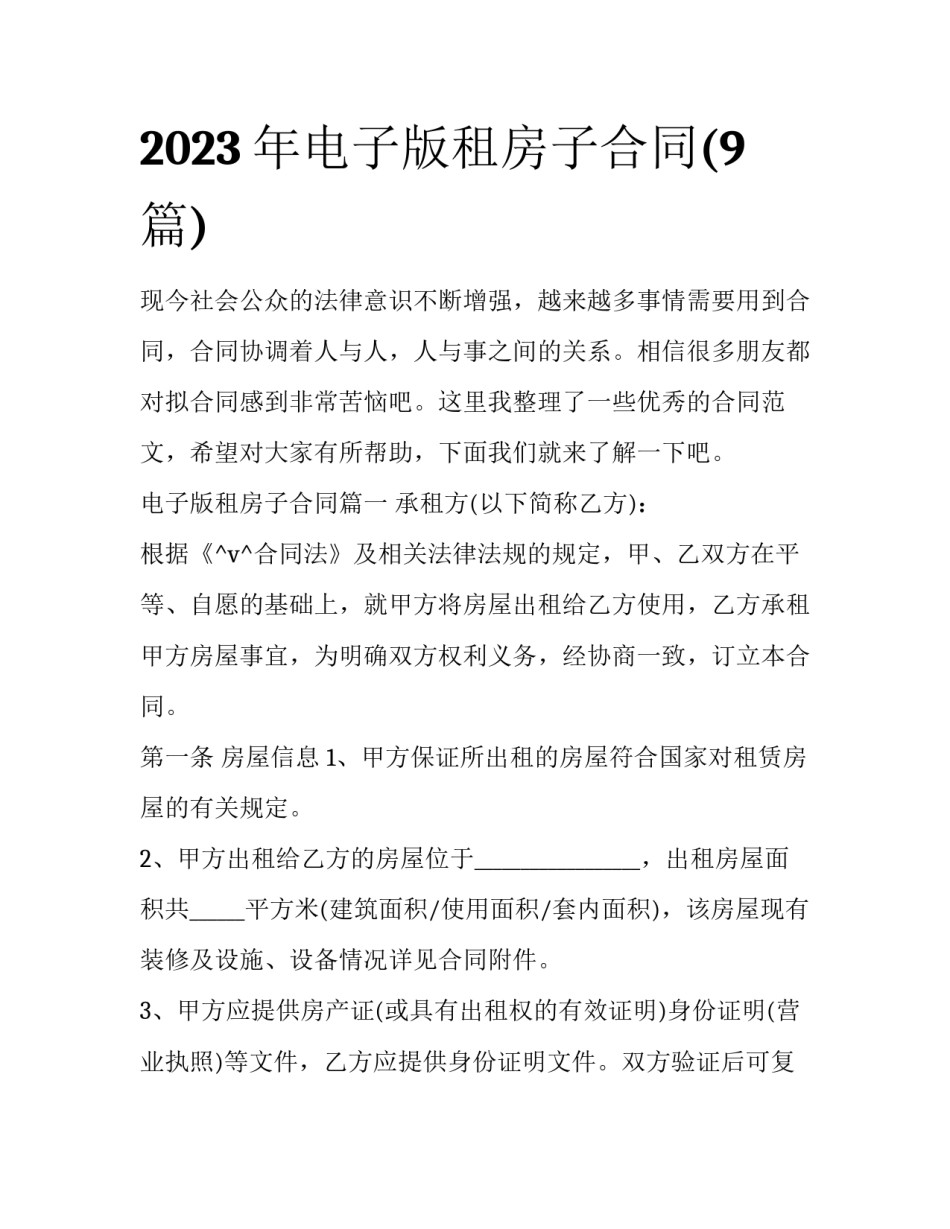 2023年电子版租房子合同(9篇)_第1页