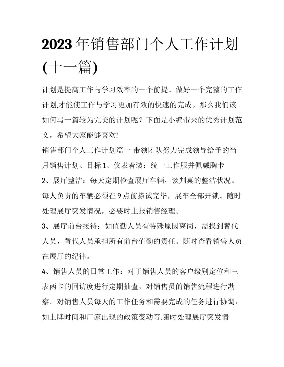 2023年销售部门个人工作计划(十一篇)_第1页