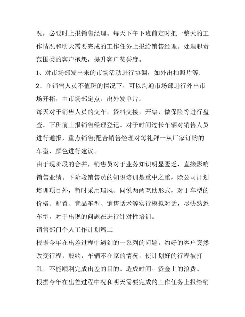 2023年销售部门个人工作计划(十一篇)_第2页