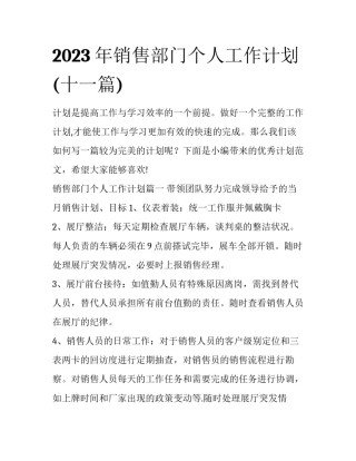 2023年销售部门个人工作计划(十一篇)