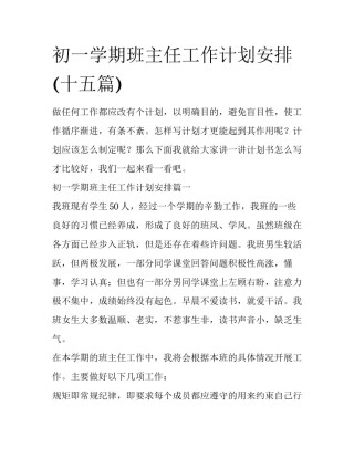 初一学期班主任工作计划安排(十五篇)
