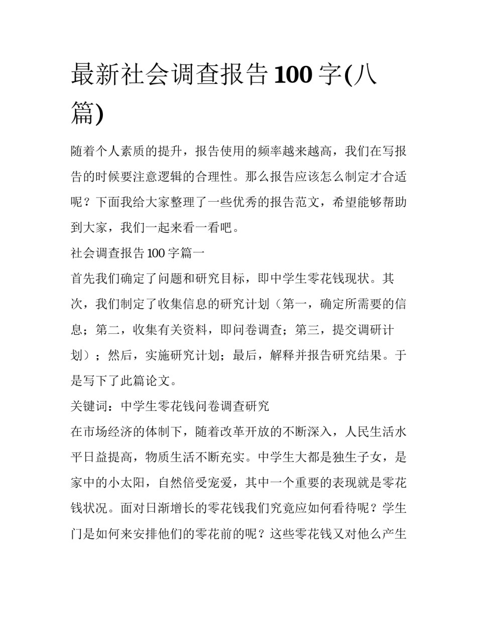 最新社会调查报告100字(八篇)_第1页