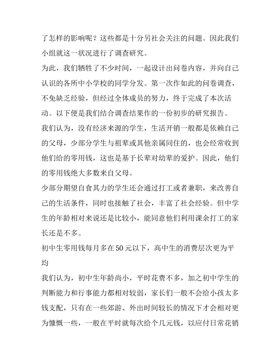最新社会调查报告100字(八篇)_第2页