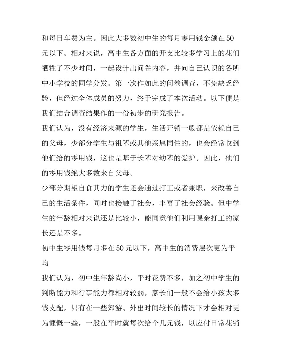 最新社会调查报告100字(八篇)_第3页