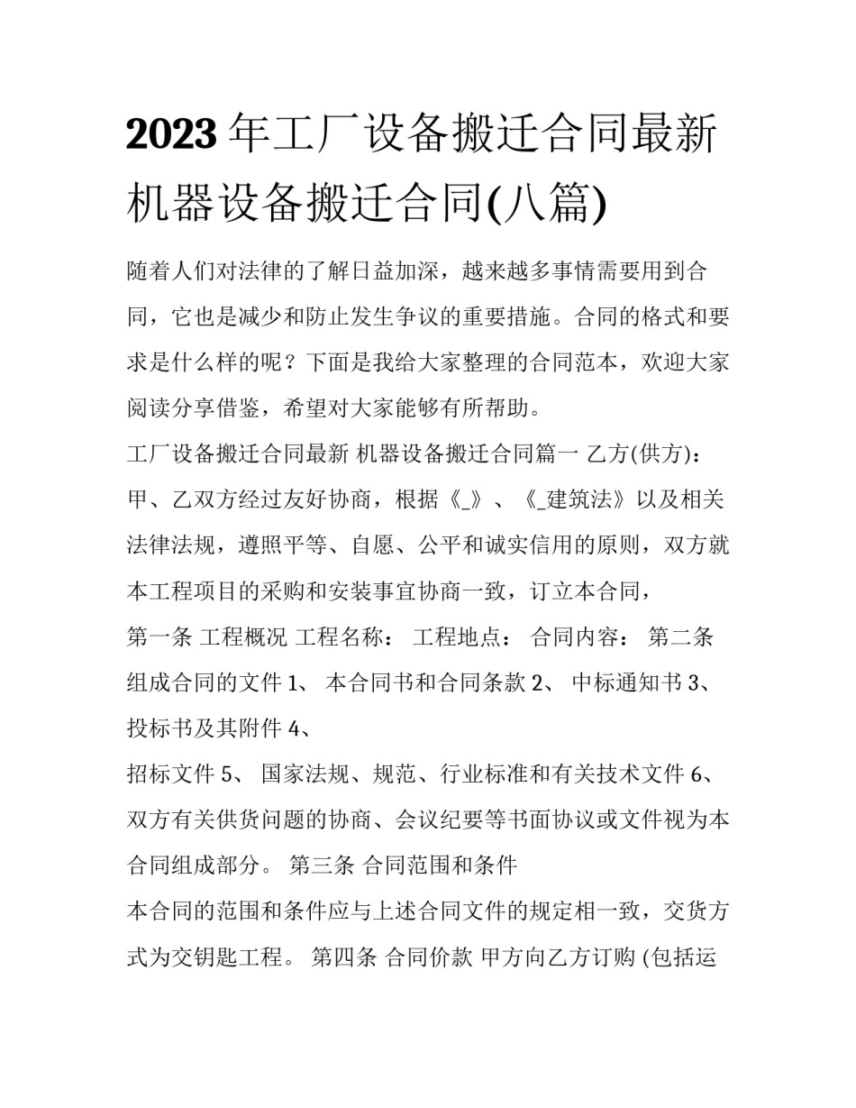 2023年工厂设备搬迁合同最新 机器设备搬迁合同(八篇)_第1页