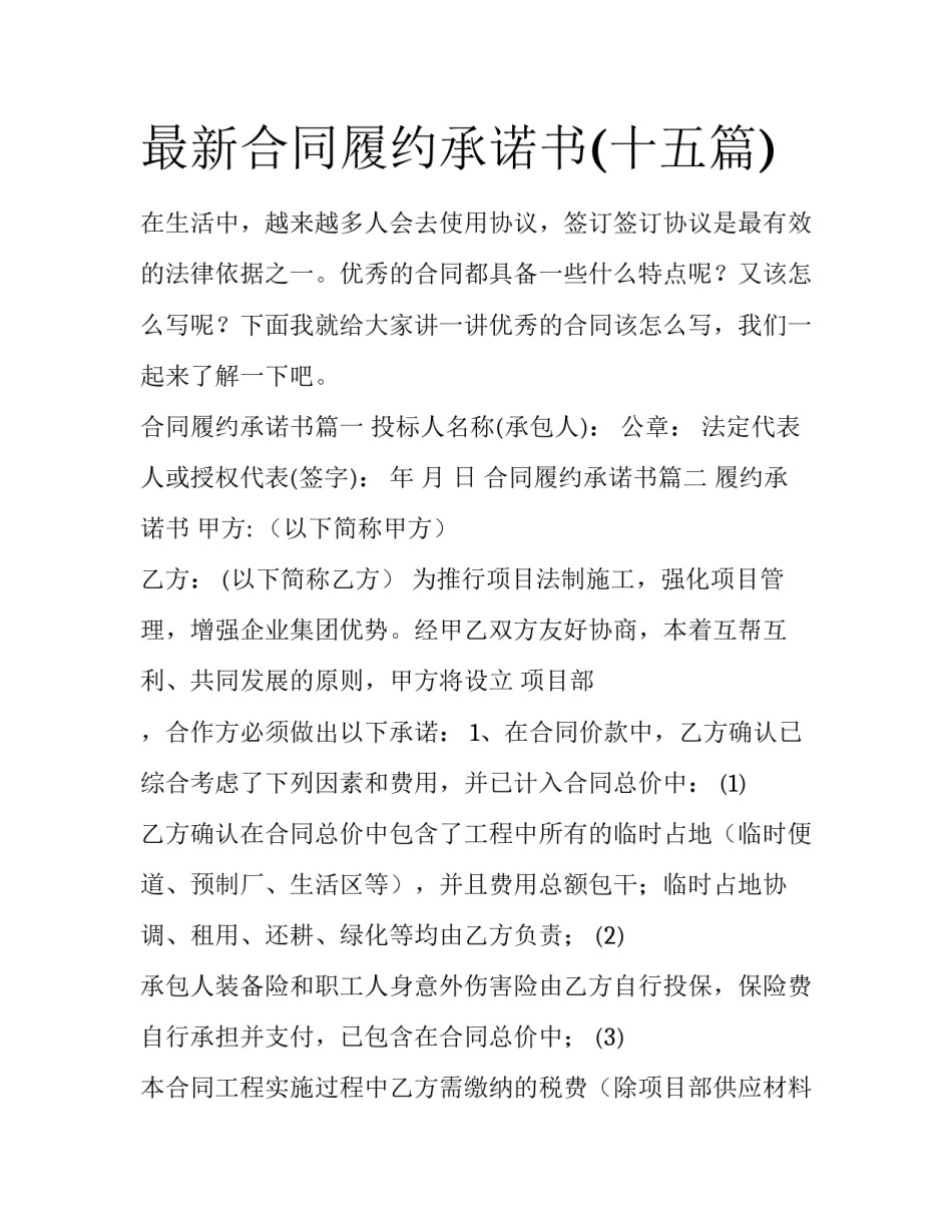 最新合同履约承诺书(十五篇)_第1页