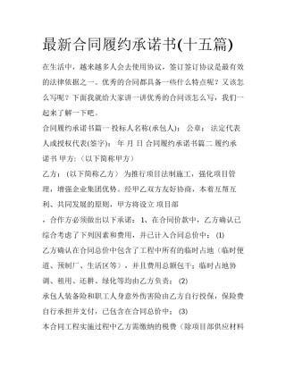 最新合同履约承诺书(十五篇)