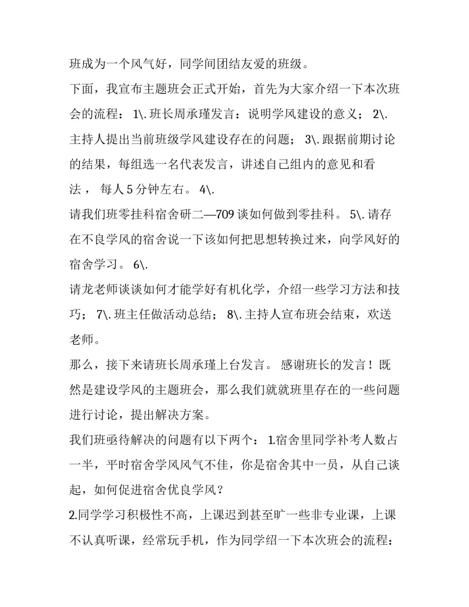 最新班会主持词开场白台词 班会主持词开场白相声(3篇)_第2页