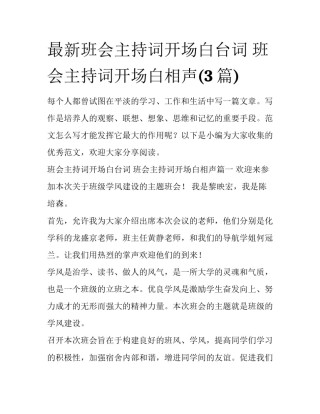 最新班会主持词开场白台词 班会主持词开场白相声(3篇)