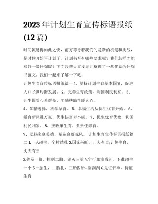 2023年计划生育宣传标语报纸(12篇)