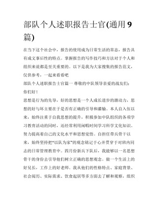 部队个人述职报告士官(通用9篇)