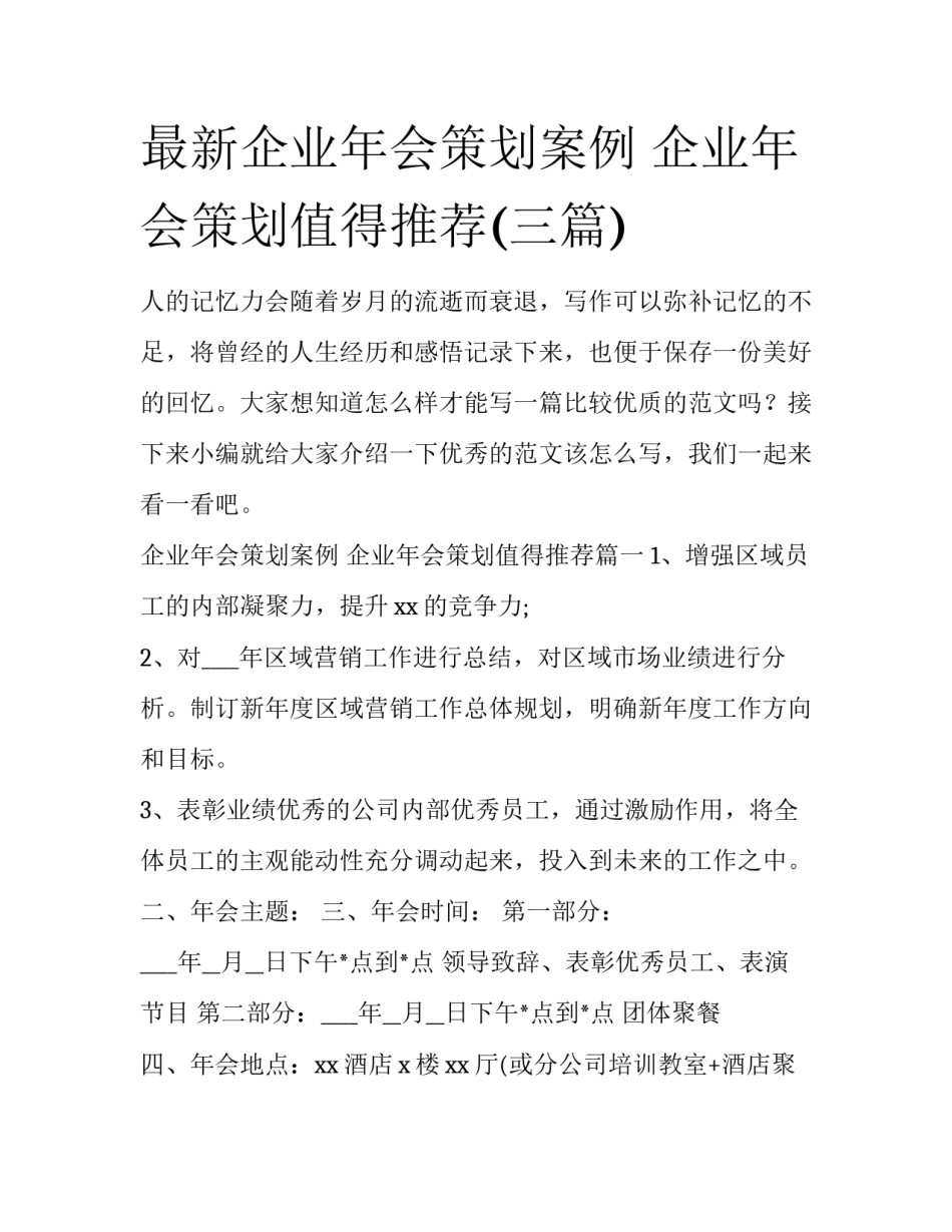 最新企业年会策划案例 企业年会策划值得推荐(三篇)_第1页