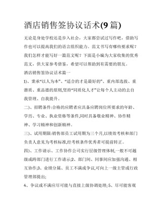 酒店销售签协议话术(9篇)