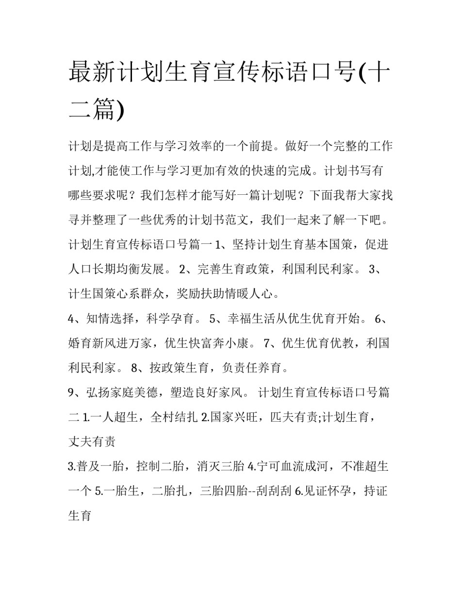 最新计划生育宣传标语口号(十二篇)_第1页