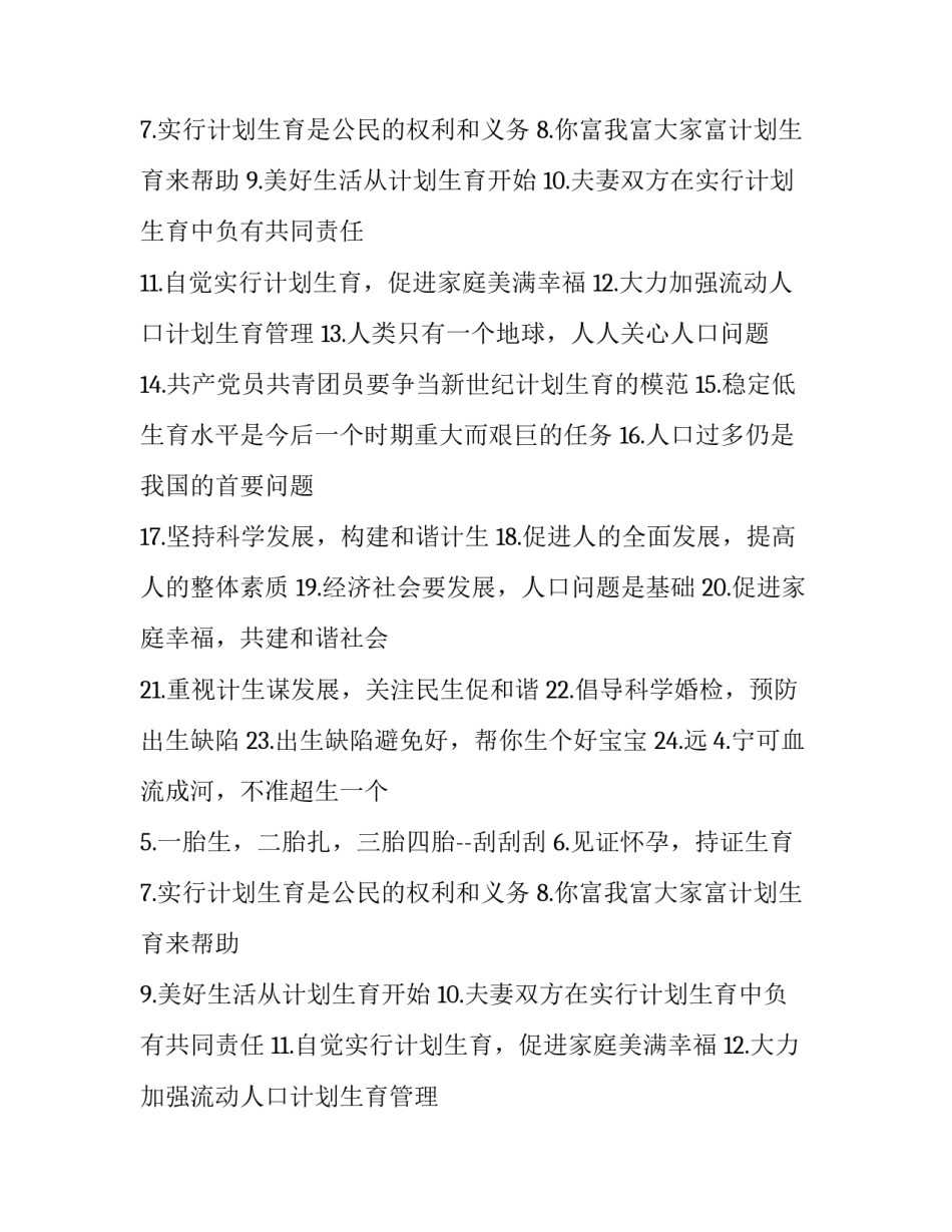 最新计划生育宣传标语口号(十二篇)_第2页