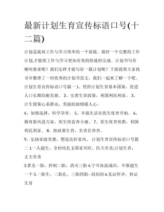 最新计划生育宣传标语口号(十二篇)