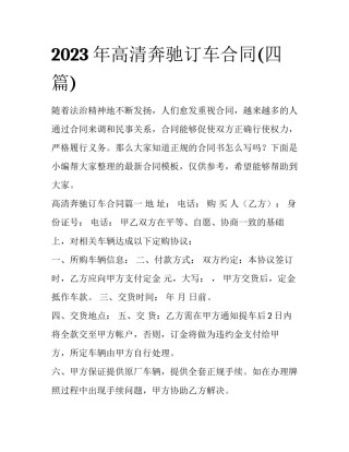 2023年高清奔驰订车合同(四篇)