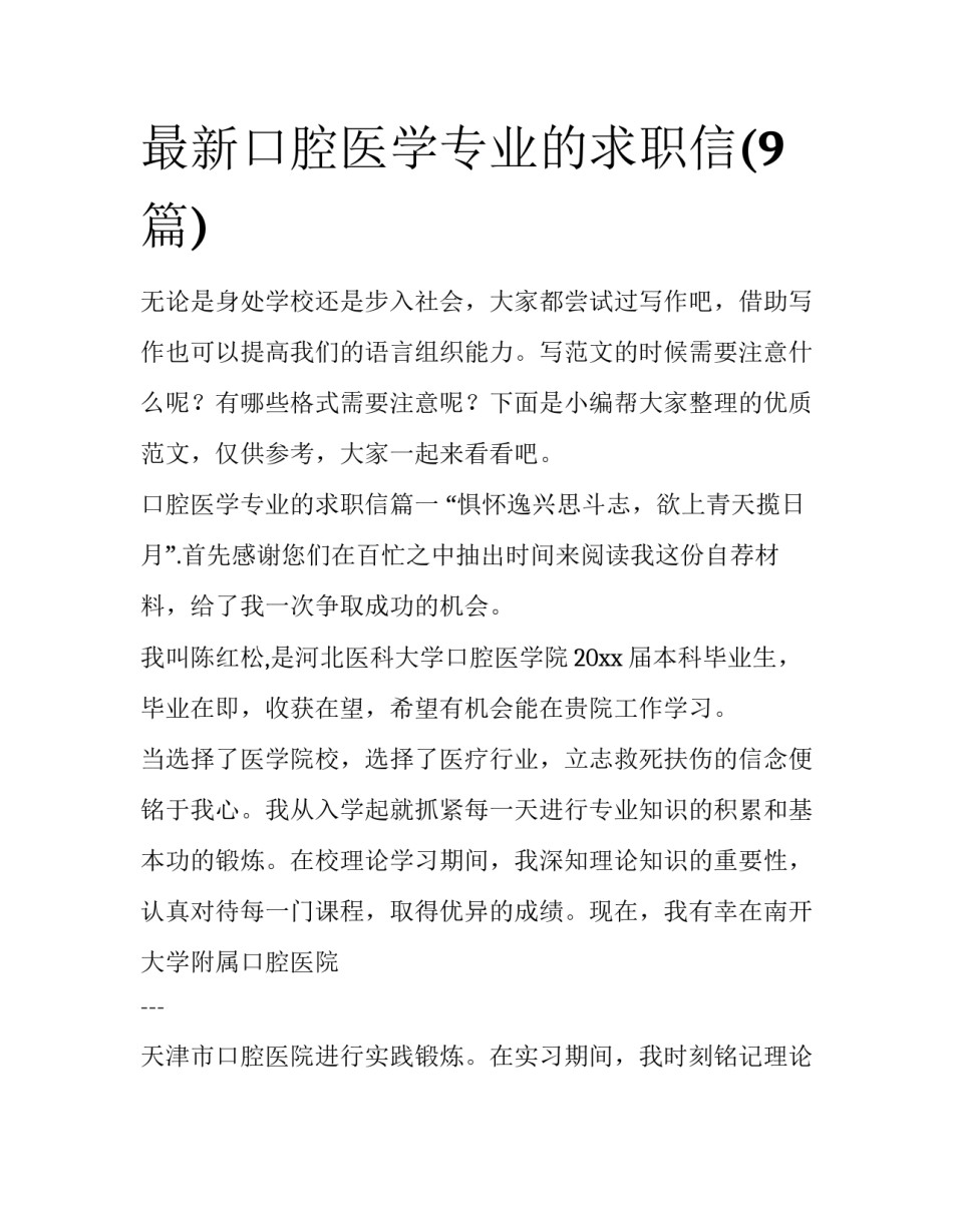最新口腔医学专业的求职信(9篇)_第1页