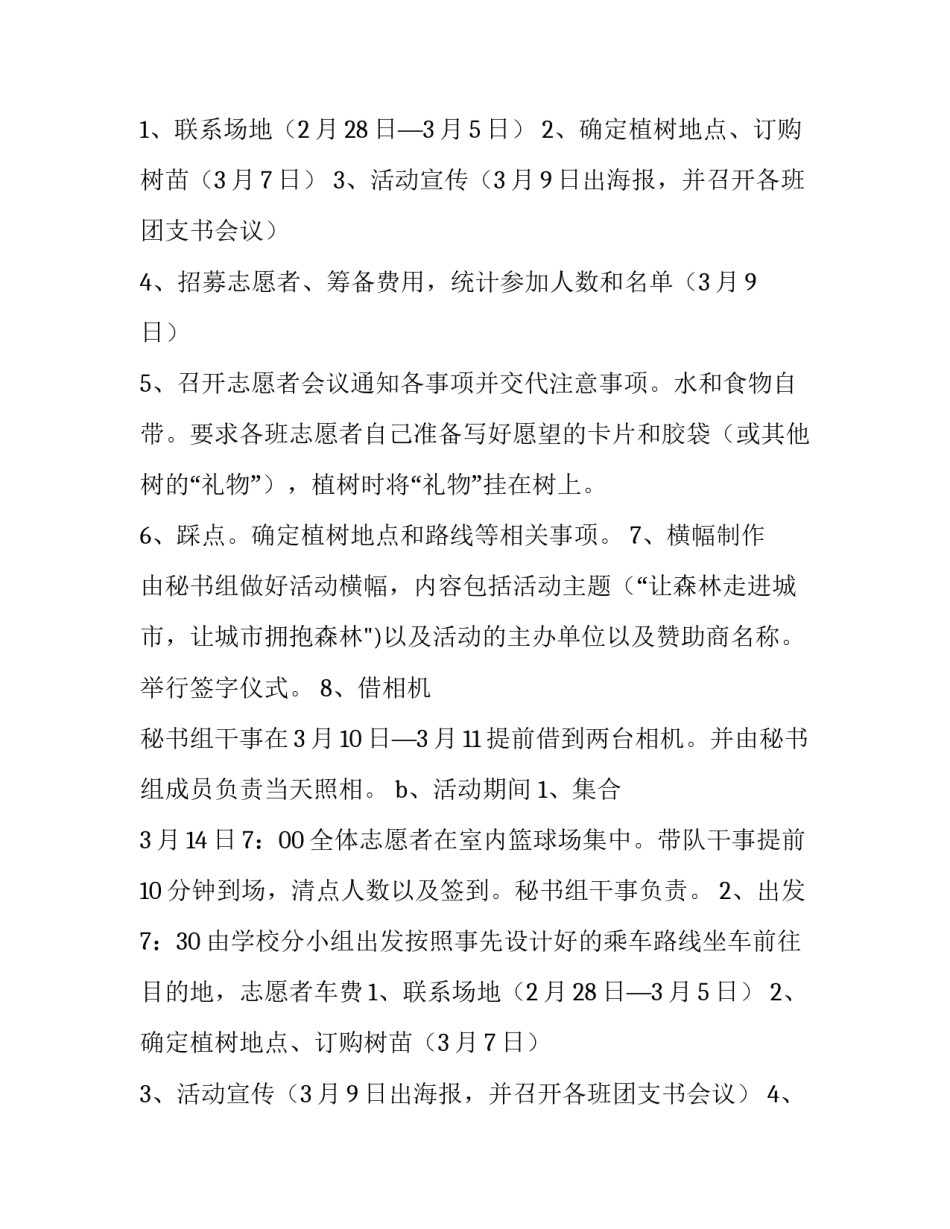 植树节学校活动方案(优质15篇)_第2页