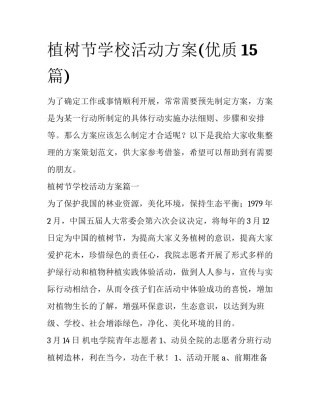植树节学校活动方案(优质15篇)