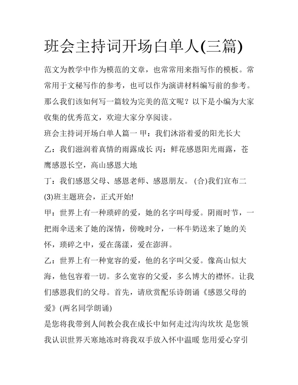 班会主持词开场白单人(三篇)_第1页