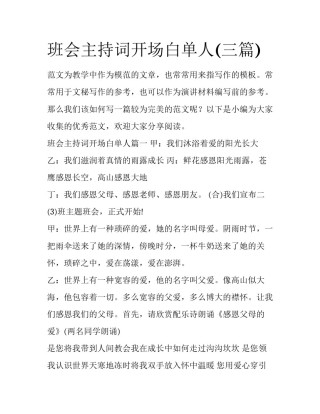 班会主持词开场白单人(三篇)