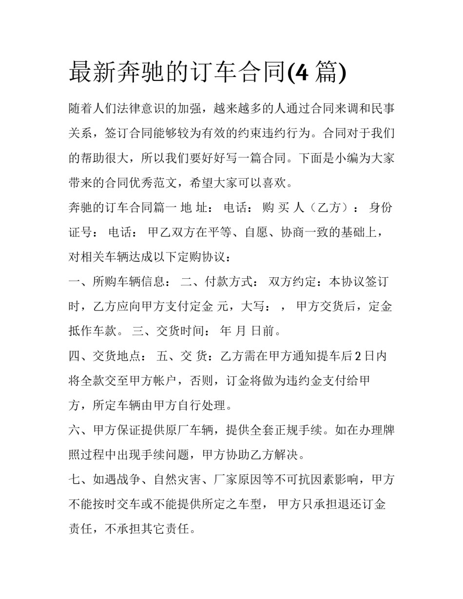 最新奔驰的订车合同(4篇)_第1页