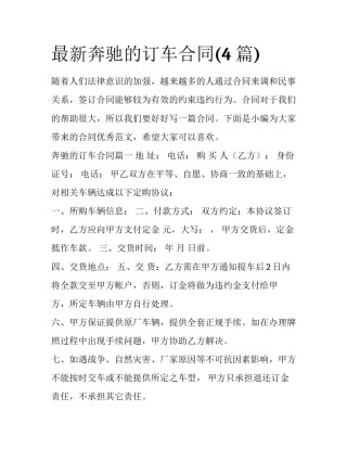 最新奔驰的订车合同(4篇)