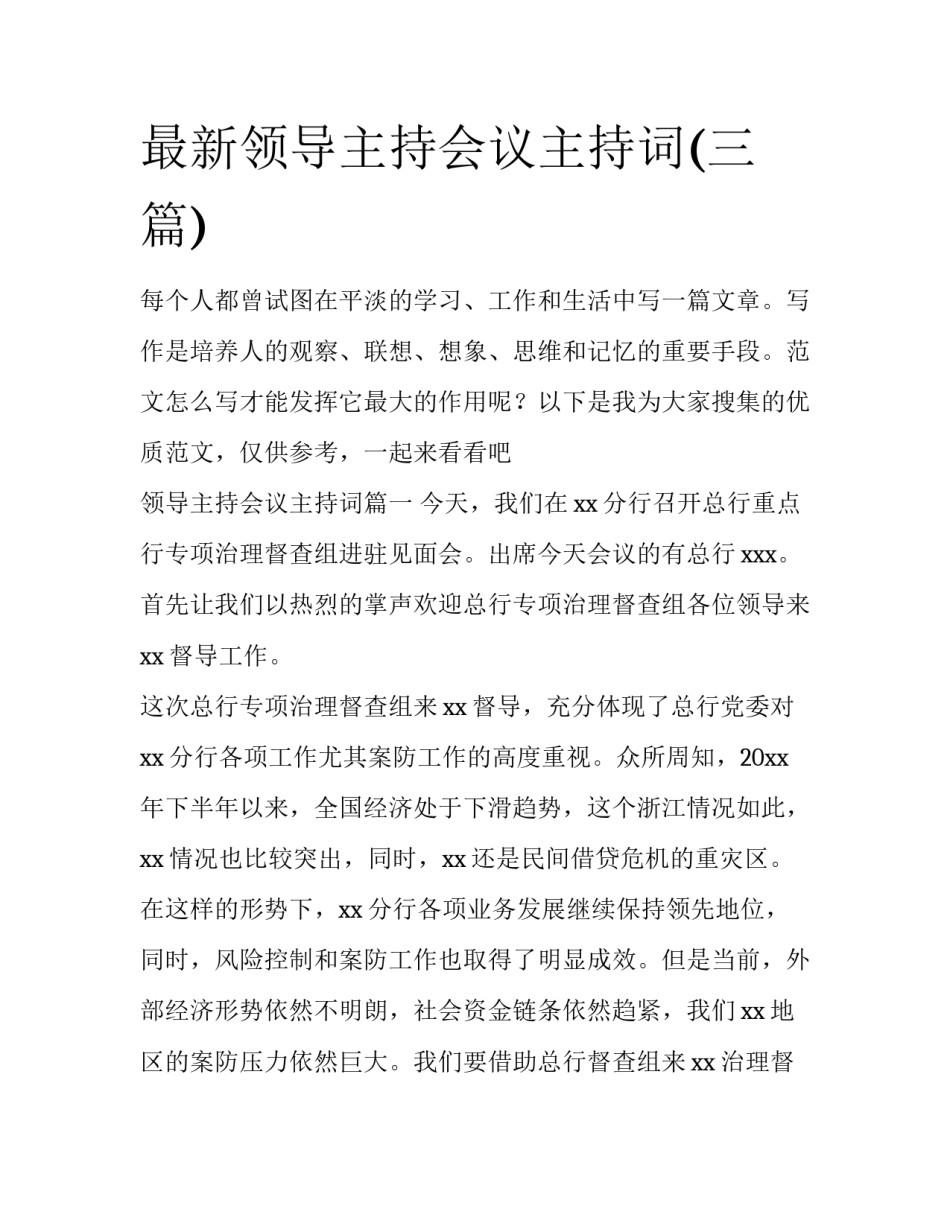 最新领导主持会议主持词(三篇)_第1页