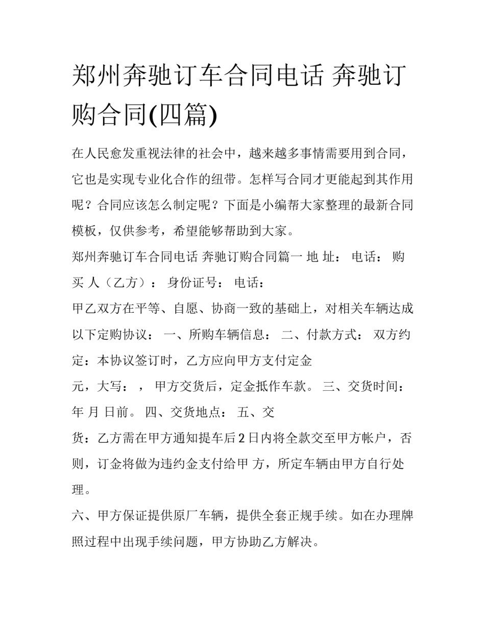 郑州奔驰订车合同电话 奔驰订购合同(四篇)_第1页