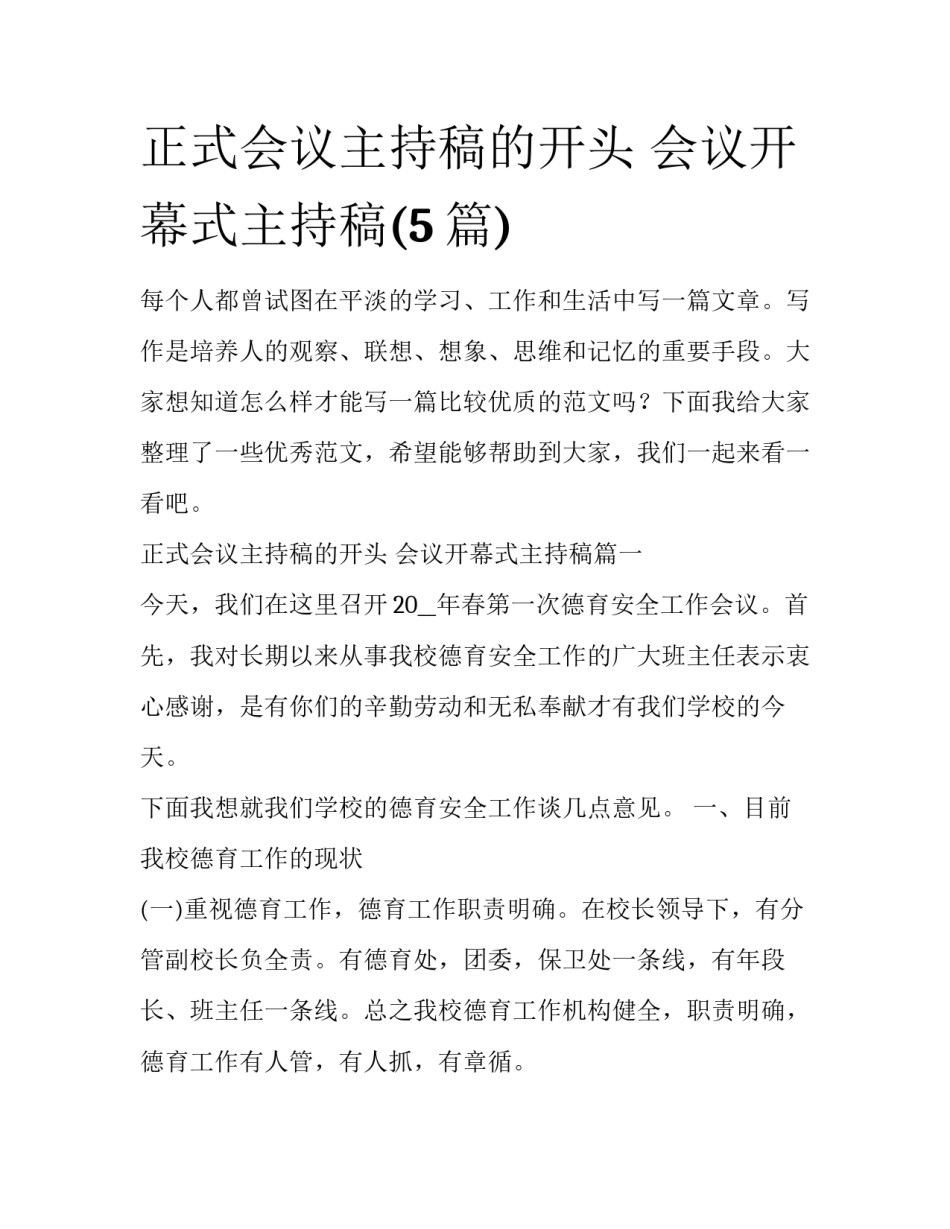 正式会议主持稿的开头 会议开幕式主持稿(5篇)_第1页