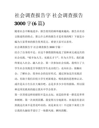 社会调查报告字 社会调查报告3000字(6篇)