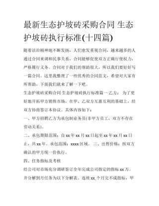 最新生态护坡砖采购合同 生态护坡砖执行标准(十四篇)