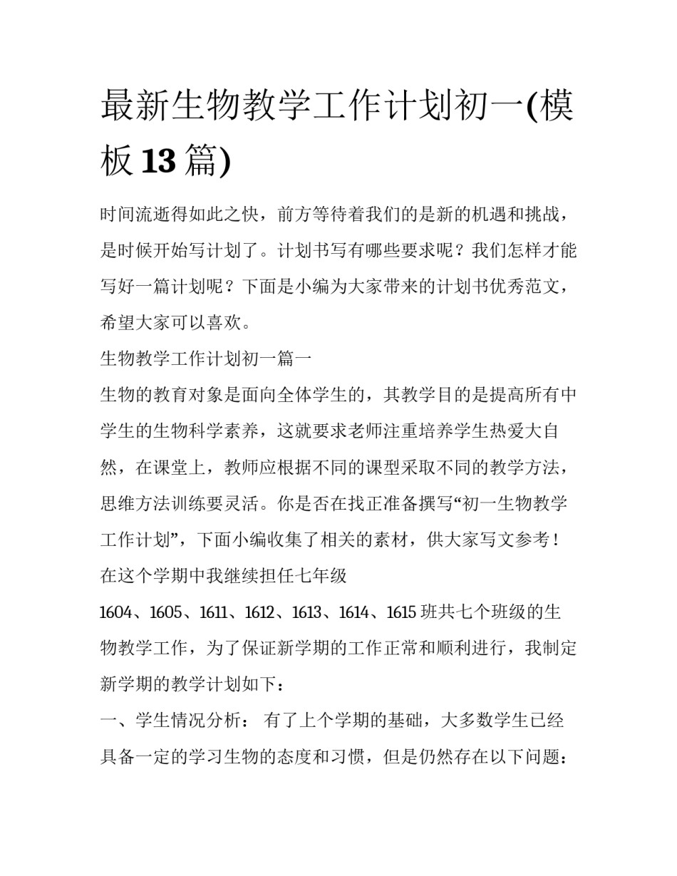最新生物教学工作计划初一(模板13篇)_第1页